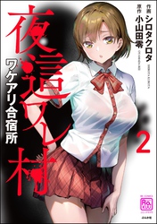 夜這ワレ村ワケアリ合宿所　（2）