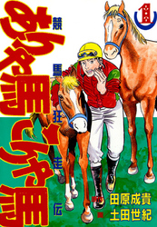 ありゃ馬こりゃ馬 第1巻