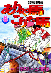 ありゃ馬こりゃ馬 第4巻