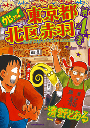 ウヒョッ！東京都北区赤羽　4巻