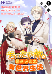 ちったい俺の巻き込まれ異世界生活（コミック） 分冊版 1