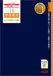 税理士 16 所得税法 総合計算問題集 基礎編 2024年度版