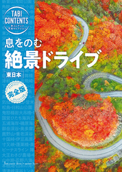 旅コンテンツ完全セレクション 息をのむ 絶景ドライブ 東日本