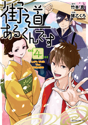 街道あるくんです（４）