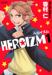 ＨＥＲＯＩＺＭ