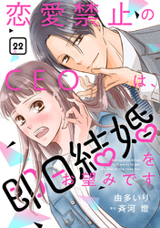 恋愛禁止のCEOは、即日結婚をお望みです【分冊版】22話