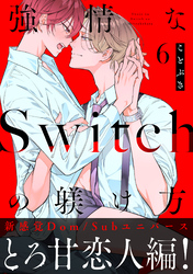 強情なSwitchの躾け方 分冊版 6
