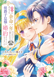 義姉の代わりに、余命一年と言われる侯爵子息様と婚約することになりました　分冊版（２４）