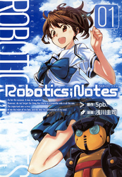 ROBOTICS；NOTES　１巻