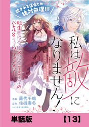 私は敵になりません！ ～悪の魔術師に転生したけど、死ぬのはごめんなのでシナリオに逆らって生き延びます～【単話版】１３