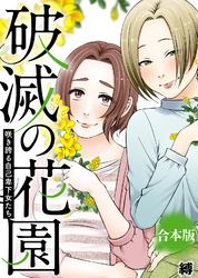 咲き誇る自己卑下女たち【破滅の花園】