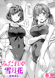 みだれ 雪月花～姉妹咲き～