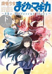 魔法少女まどか☆マギカ　～The　different story～　下