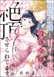 冷艶公爵と甘イキ夜伽 没落令嬢はハジメテから絶頂させられてます（分冊版）　【第1話】