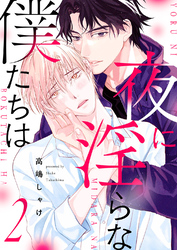 夜に淫らな僕たちは２