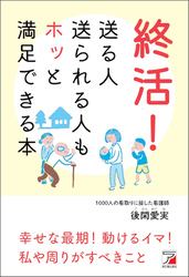 終活！　送る人送られる人もホッと満足できる本