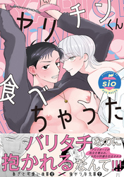 ヤリチンくん食べちゃった【コミックス版】