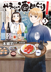 やえの酒めぐり　～日本ふるさと百景～（3）
