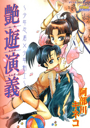 艶遊演義