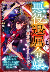 悪役退屈令嬢、その魅力値はカンストです！ ～乙女ゲームの破滅フラグを回避したら、王子様や貴族令嬢の皆様に慕われて～ コミック版 （分冊版）　【第1話】