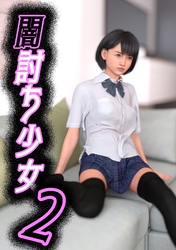 闇討ち少女２
