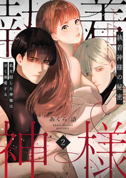 執着神様の秘密～私を隠した神様は甘く溺愛する～（２）