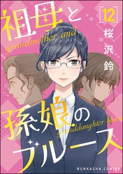 祖母と孫娘のブルース（分冊版）　【第12話】