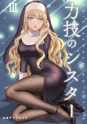 力技のシスター【連載版】 第3章