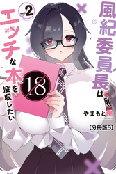 風紀委員長はエッチな本を没収したい　分冊版（５）