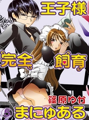 王子様完全飼育まにゅある(5)