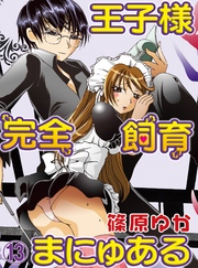 王子様完全飼育まにゅある(13)