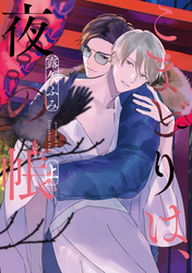 こまどりは、夜の帳［コミックス版］