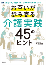 お互いが歩み寄る介護実践 45のヒント 「自分ごと」で捉えると 「かかわり」がうまくいく