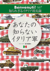 あなたの知らないイタリア軍