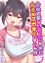 会社の厳しい女上司が休日合法メスガキ化していた件(7)
