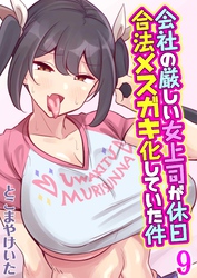 会社の厳しい女上司が休日合法メスガキ化していた件(9)