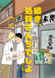 続き、処賀さんちでしよ