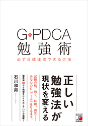 G-PDCA勉強術 必ず目標達成できる方法