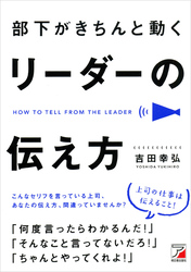 部下がきちんと動く　リーダーの伝え方