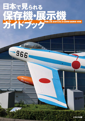 日本で見られる保存機・展示機ガイドブック