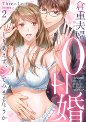 倉重夫婦の0日婚～とりあえず、シてみましょうか～（2）《Lovelicot》