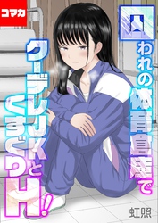 囚われの体育倉庫でクーデレJKとくすぐりH！【コマカ】 くすぐりH！　その3