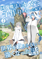 回復魔法をキメて子作りしまくった結果世界を救えるくらい強くなった話。(2)【18禁】