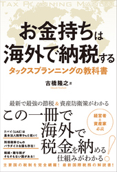 お金持ちは海外で納税する