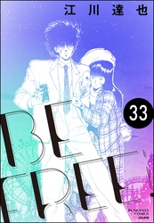 BE FREE（分冊版）　【第33話】