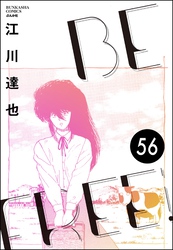 BE FREE（分冊版）　【第56話】