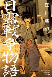 日露戦争物語（分冊版）　【第32話】