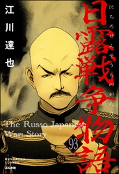 日露戦争物語（分冊版）　【第93話】