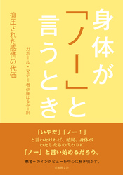 身体が「ノー」と言うとき―抑圧された感情の代価