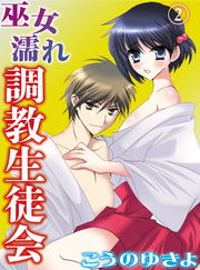 巫女濡れ 調教生徒会(2)